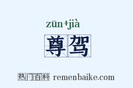尊驾是什么意思的图片